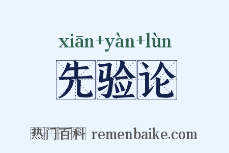 先验论是什么意思的图片